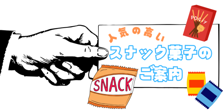 人気の高いスナック菓子のご案内